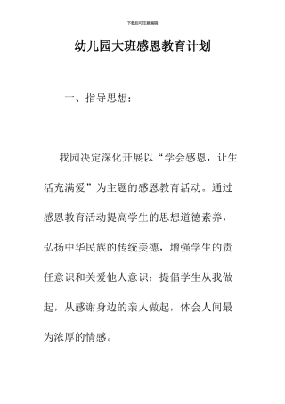 幼儿园大班感恩教育计划