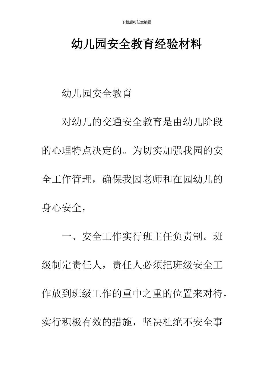 幼儿园安全教育经验材料_第1页