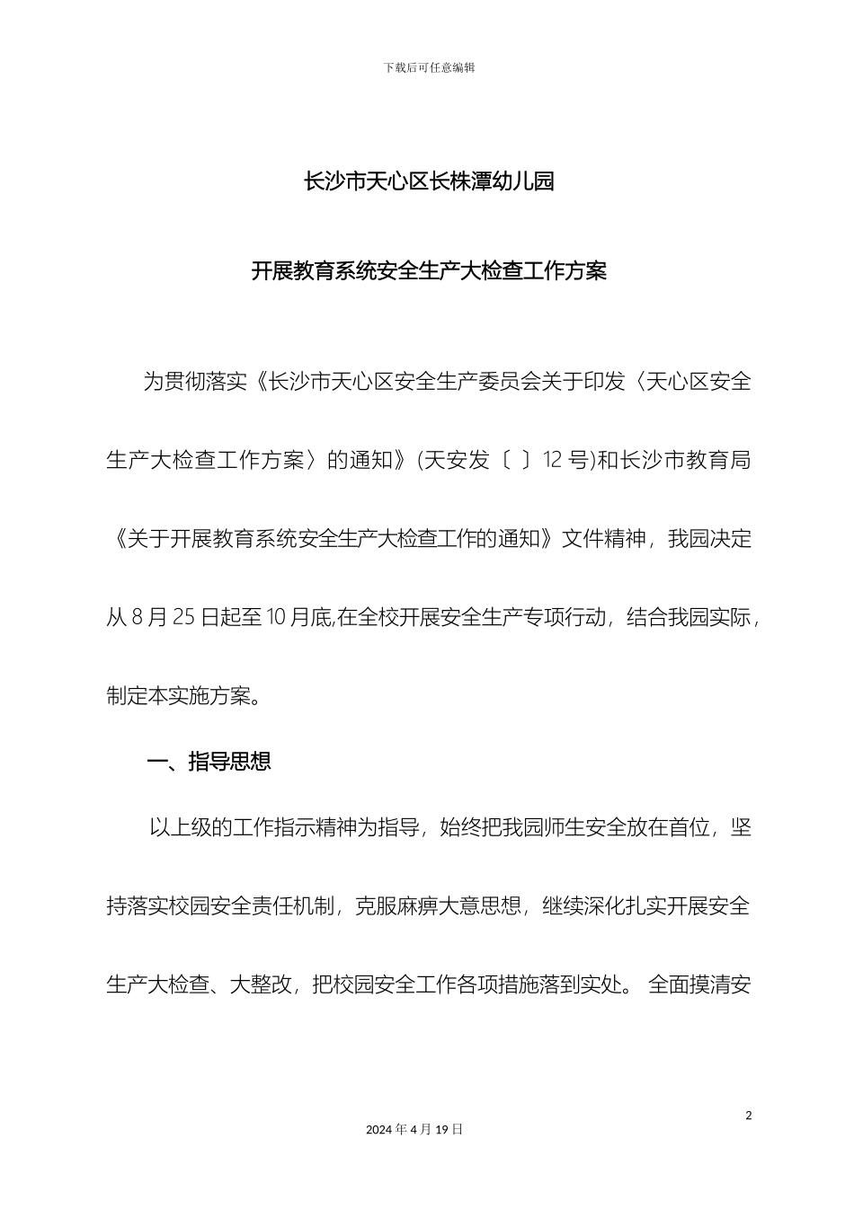 幼儿园安全生产大检查工作方案_第2页