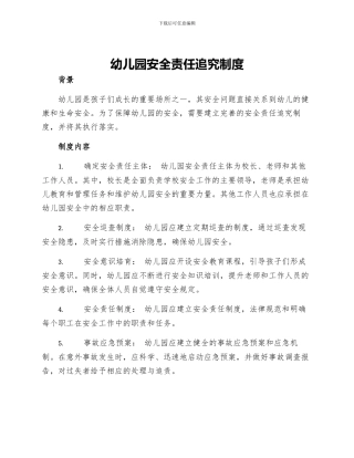 幼儿园安全责任追究制度