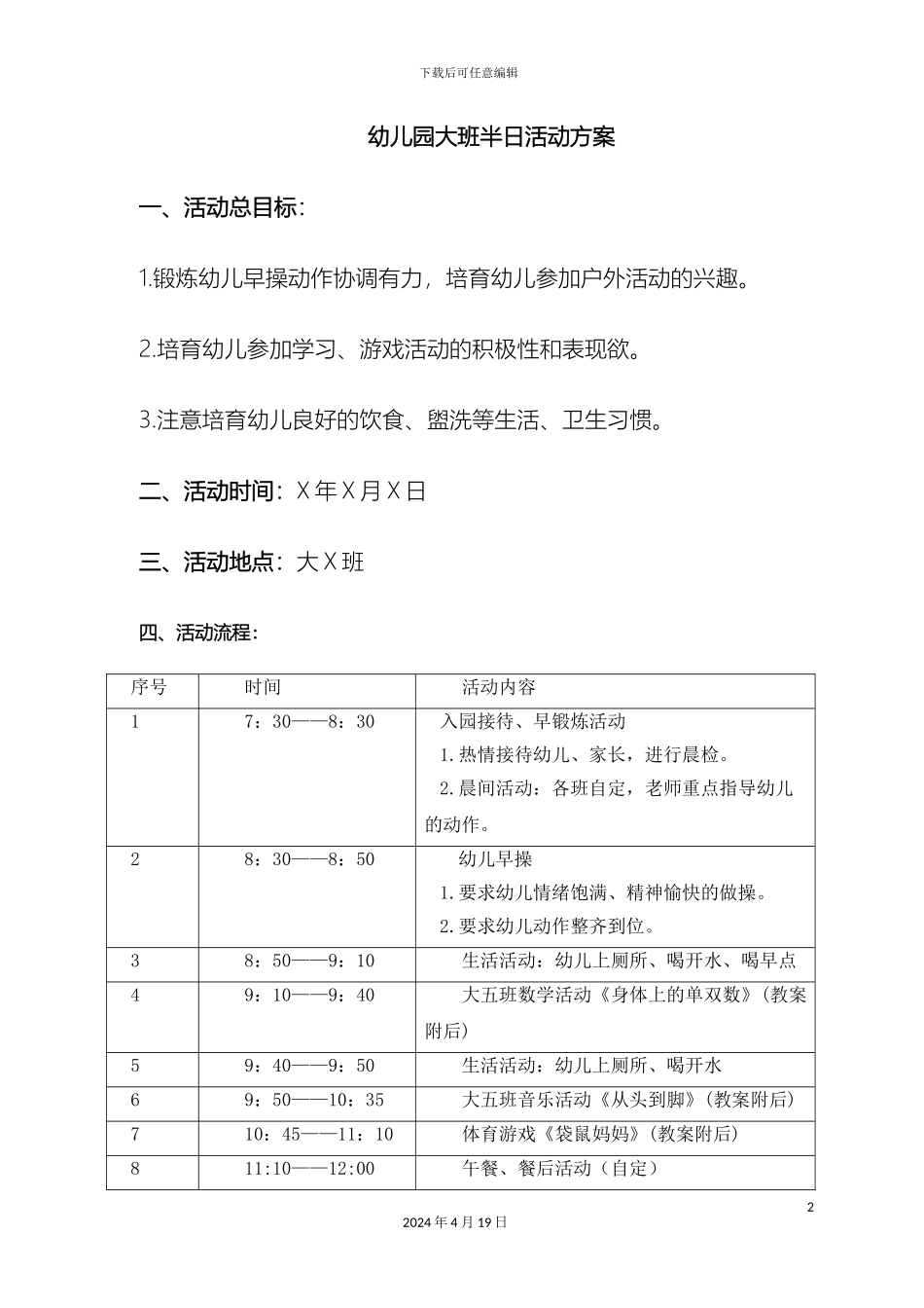 幼儿园大班半日活动详细方案_第2页