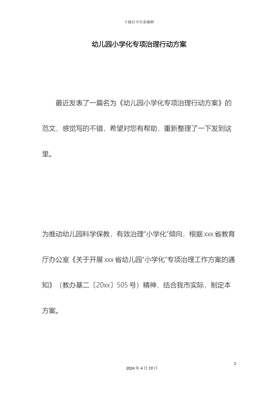 幼儿园小学化专项治理行动方案_第2页