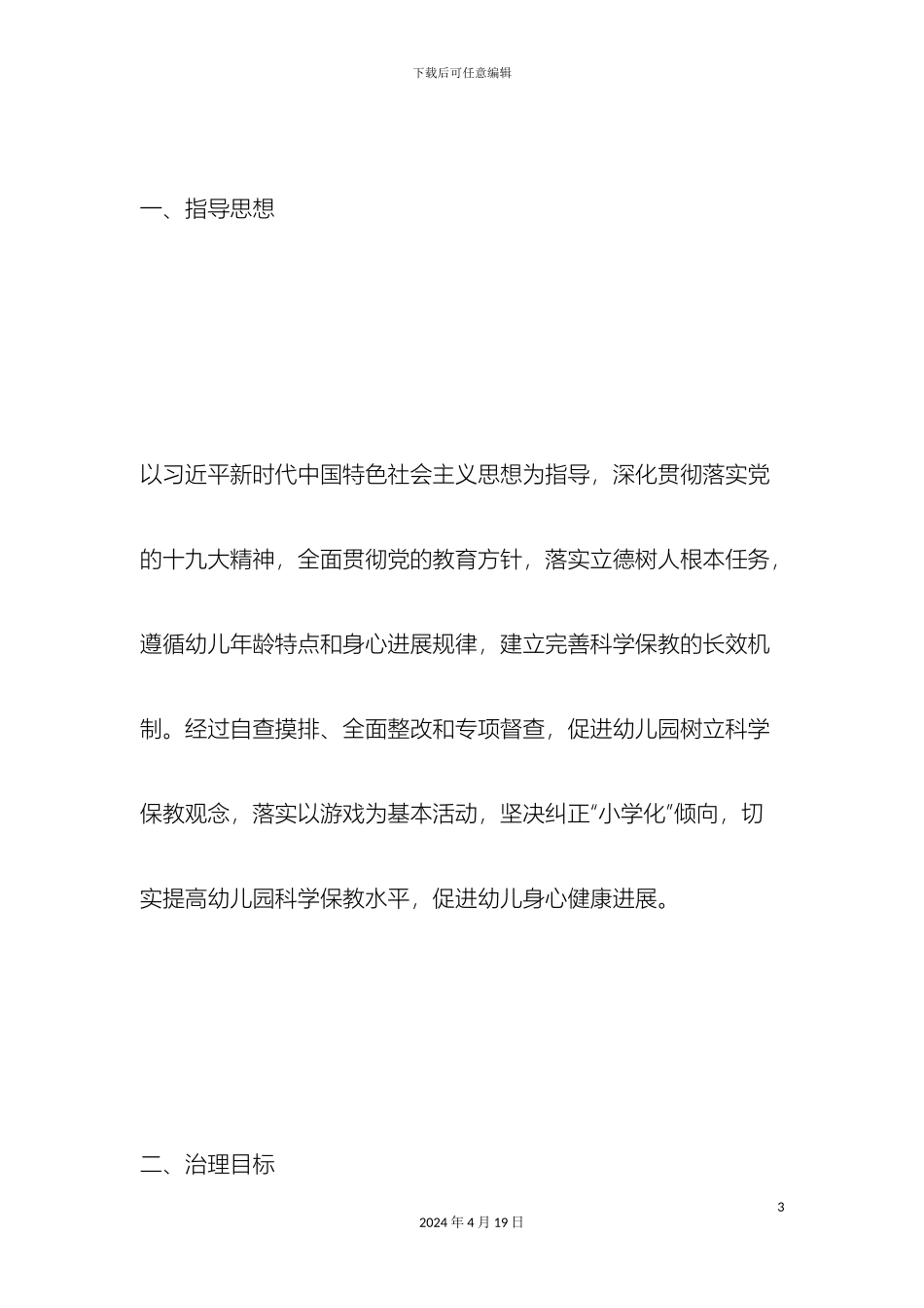 幼儿园小学化专项治理行动方案_第3页