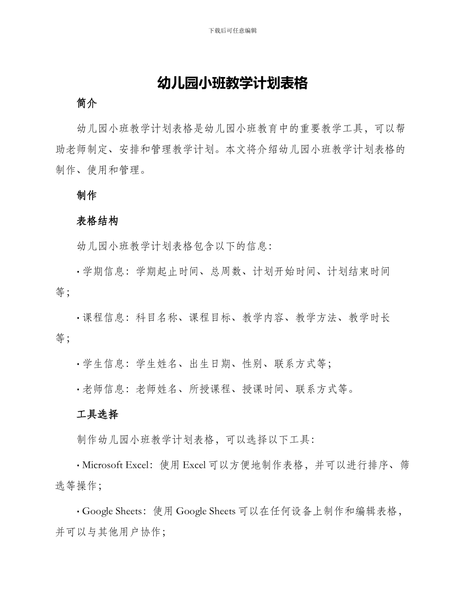 幼儿园小班教学计划表格_第1页