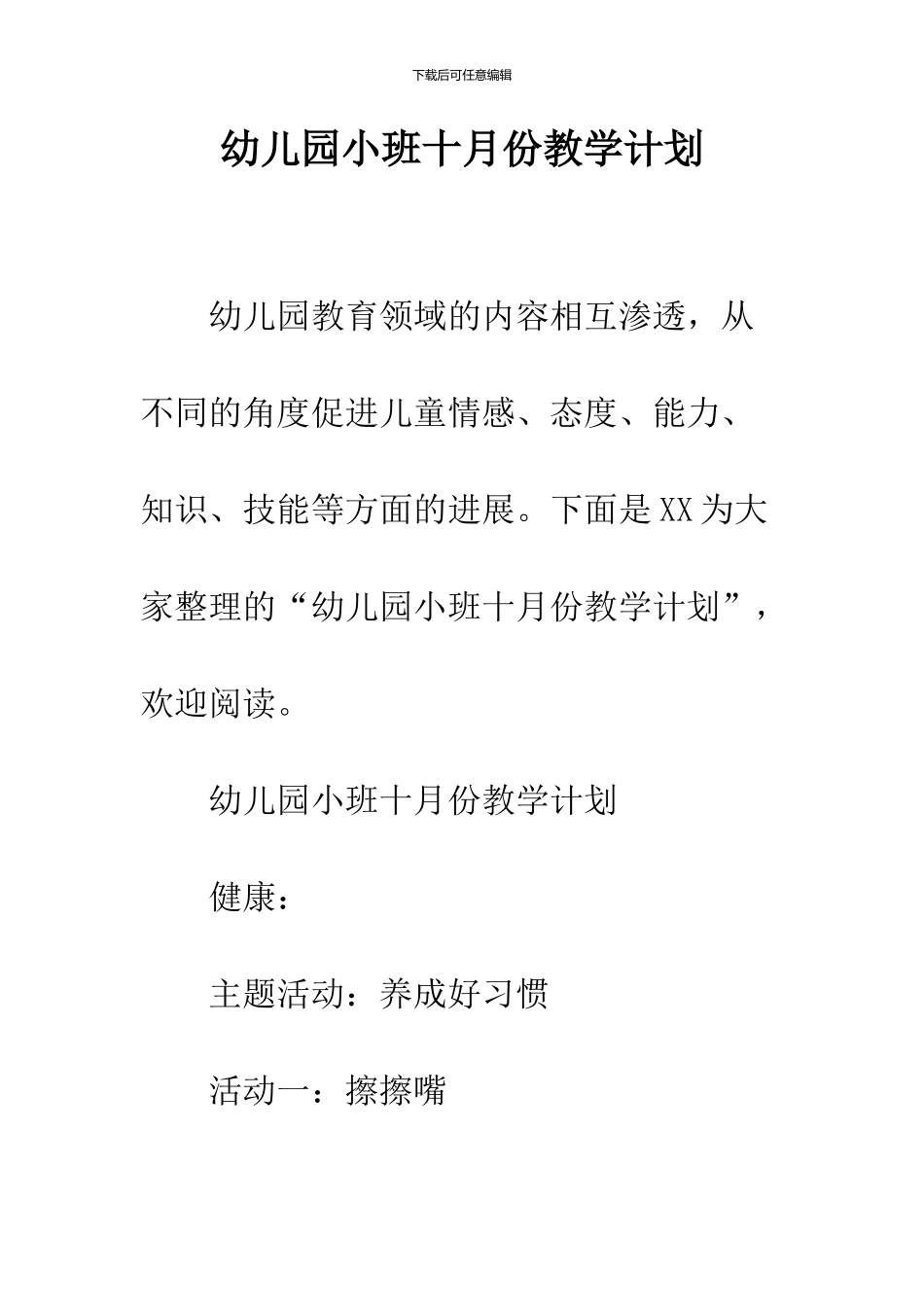 幼儿园小班十月份教学计划_第1页