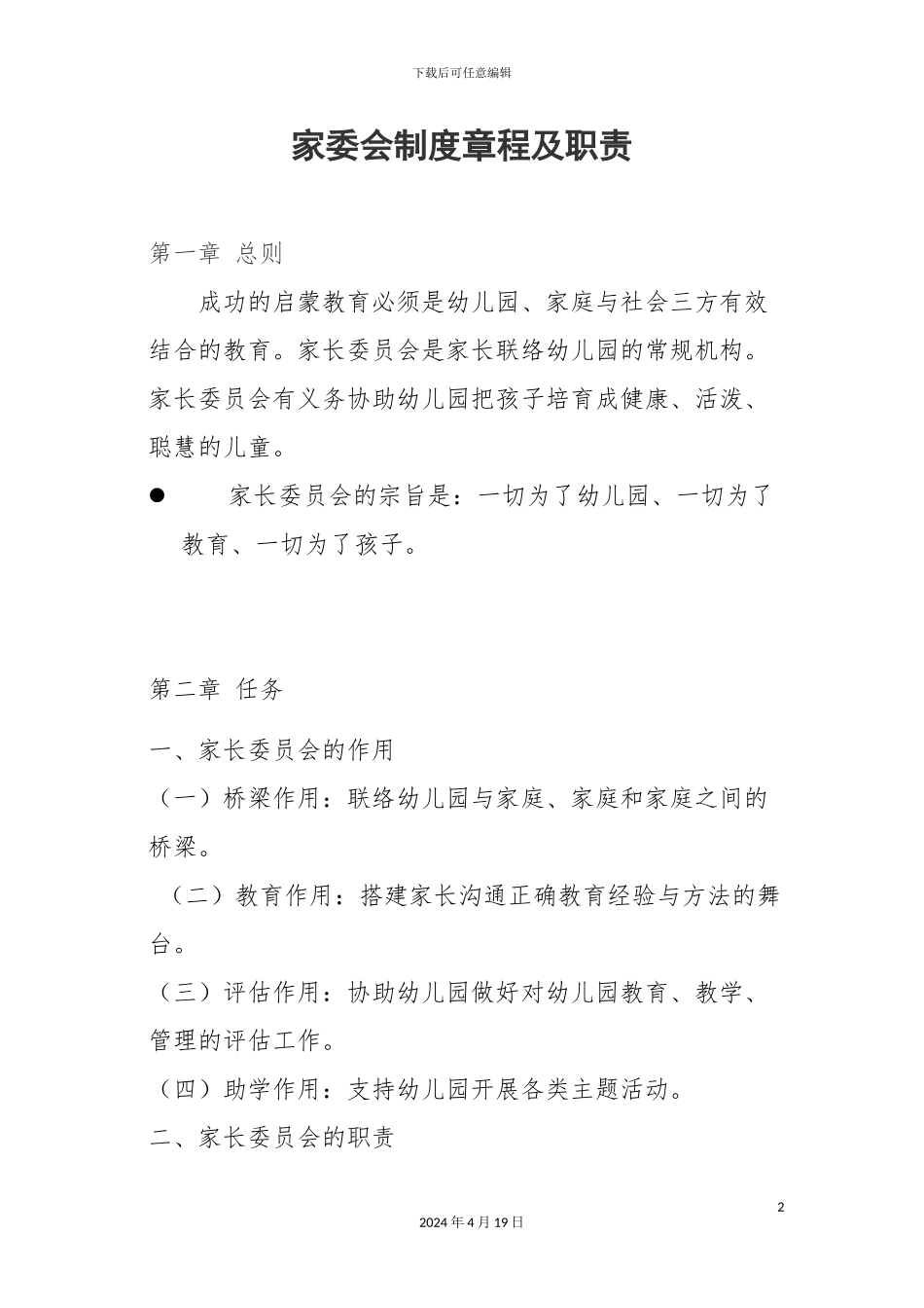幼儿园家委会制度章程及职责总体的_第2页