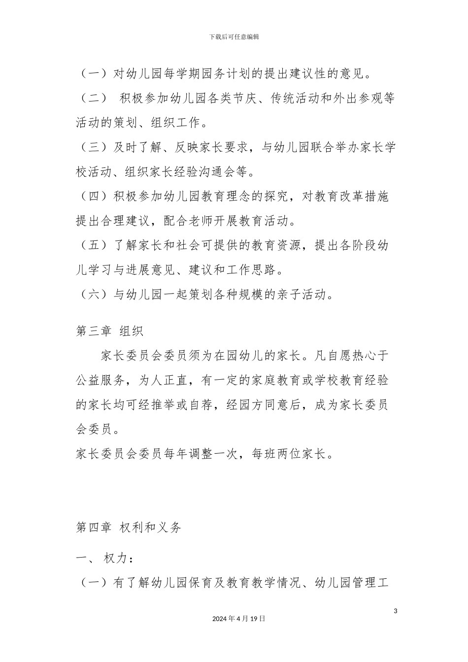 幼儿园家委会制度章程及职责总体的_第3页
