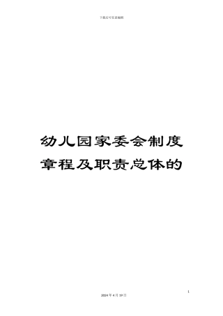幼儿园家委会制度章程及职责总体的
