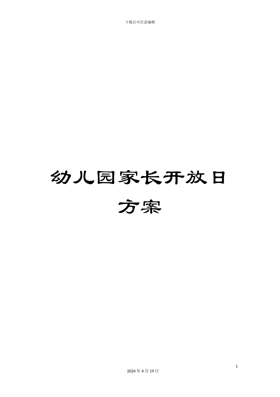 幼儿园家长开放日方案_第1页