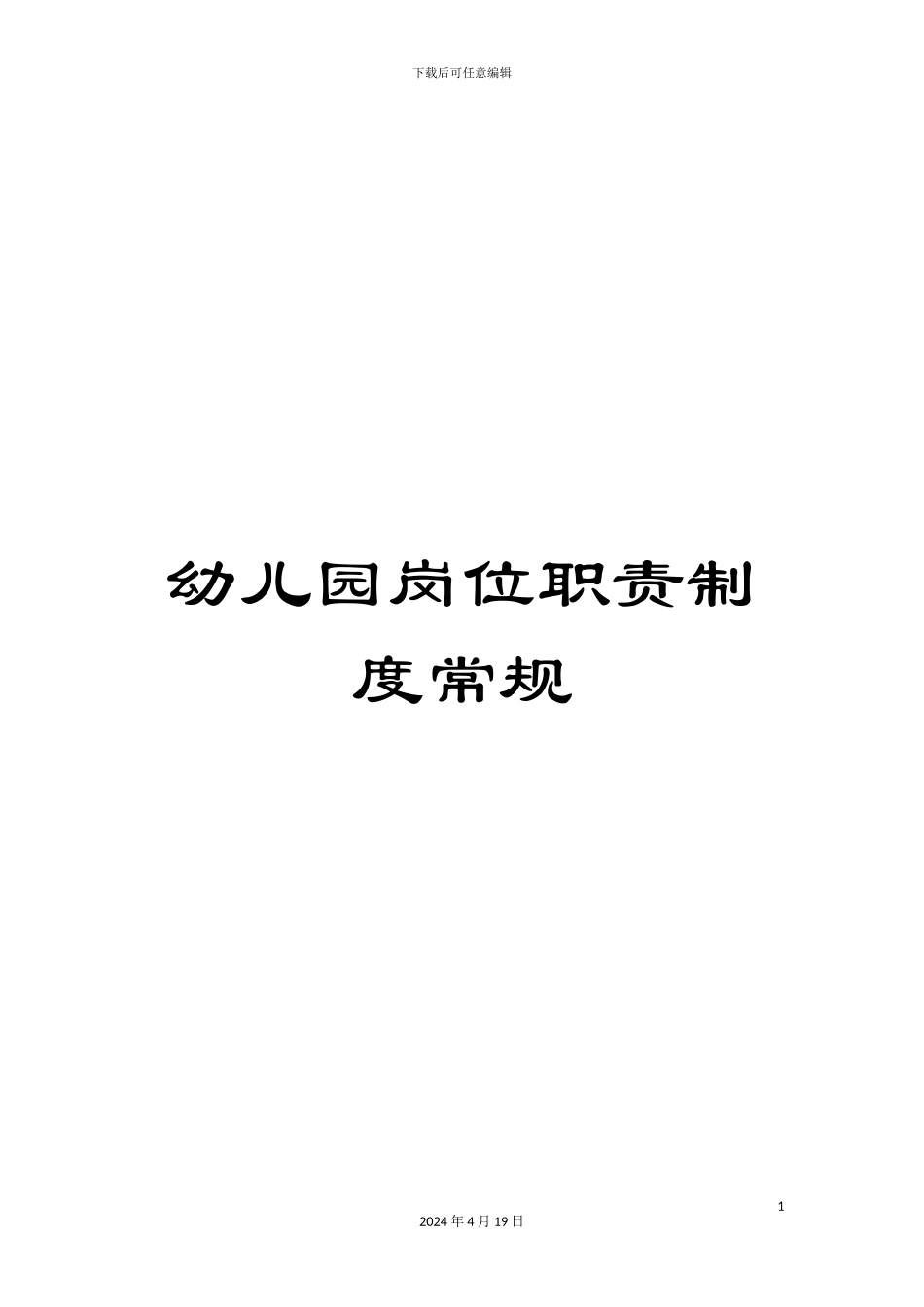 幼儿园岗位职责制度常规_第1页