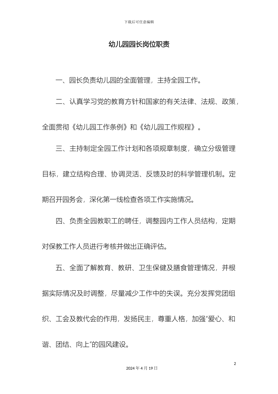 幼儿园岗位职责制度常规_第2页