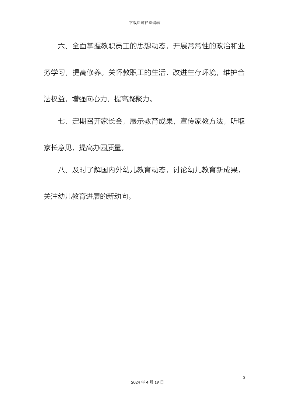 幼儿园岗位职责制度常规_第3页