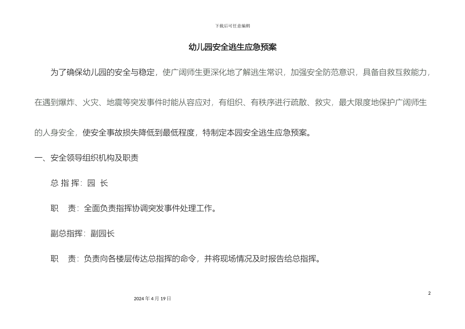 幼儿园安全逃生应急预案_第2页