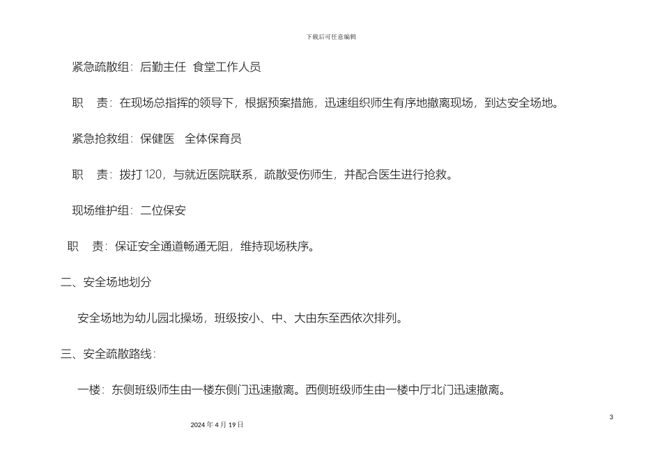 幼儿园安全逃生应急预案_第3页