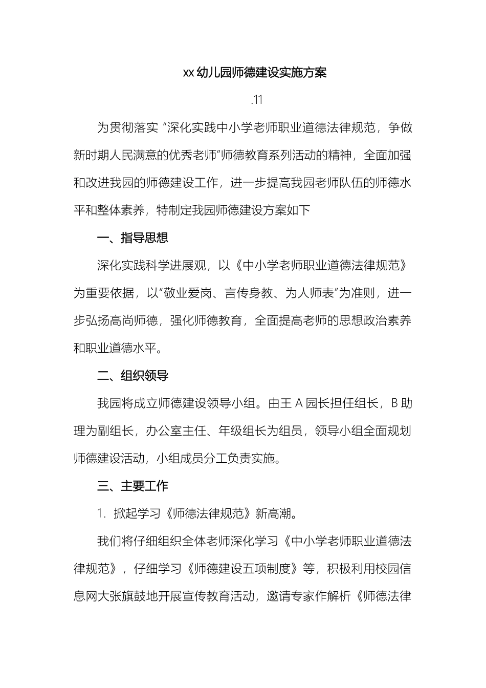 幼儿园师德建设实施方案_第2页