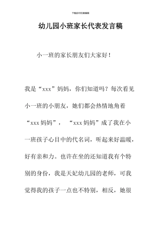 幼儿园小班家长代表发言稿