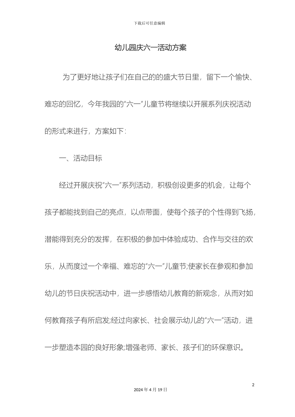 幼儿园庆六一活动方案_第2页