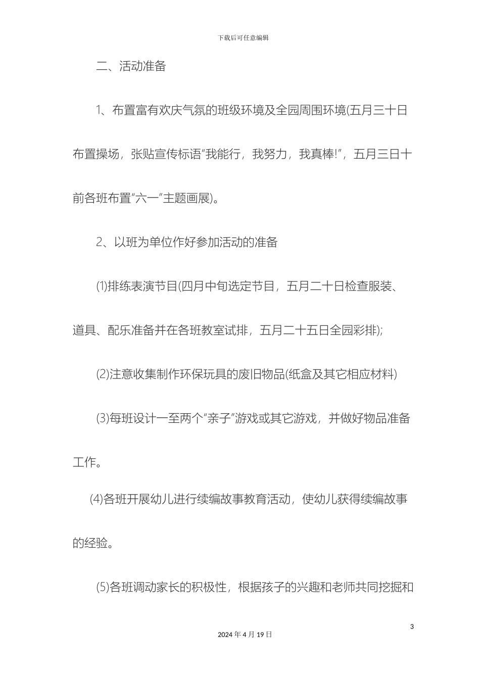 幼儿园庆六一活动方案_第3页