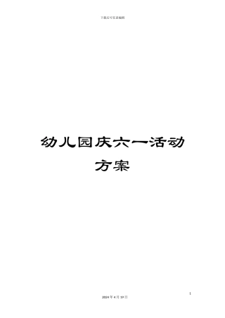 幼儿园庆六一活动方案