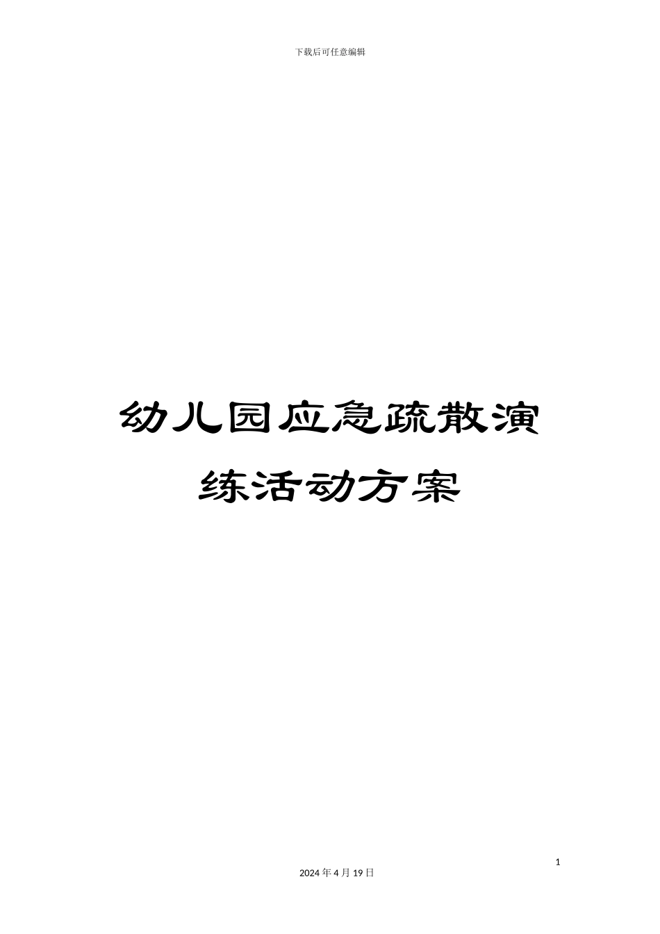 幼儿园应急疏散演练活动方案_第1页
