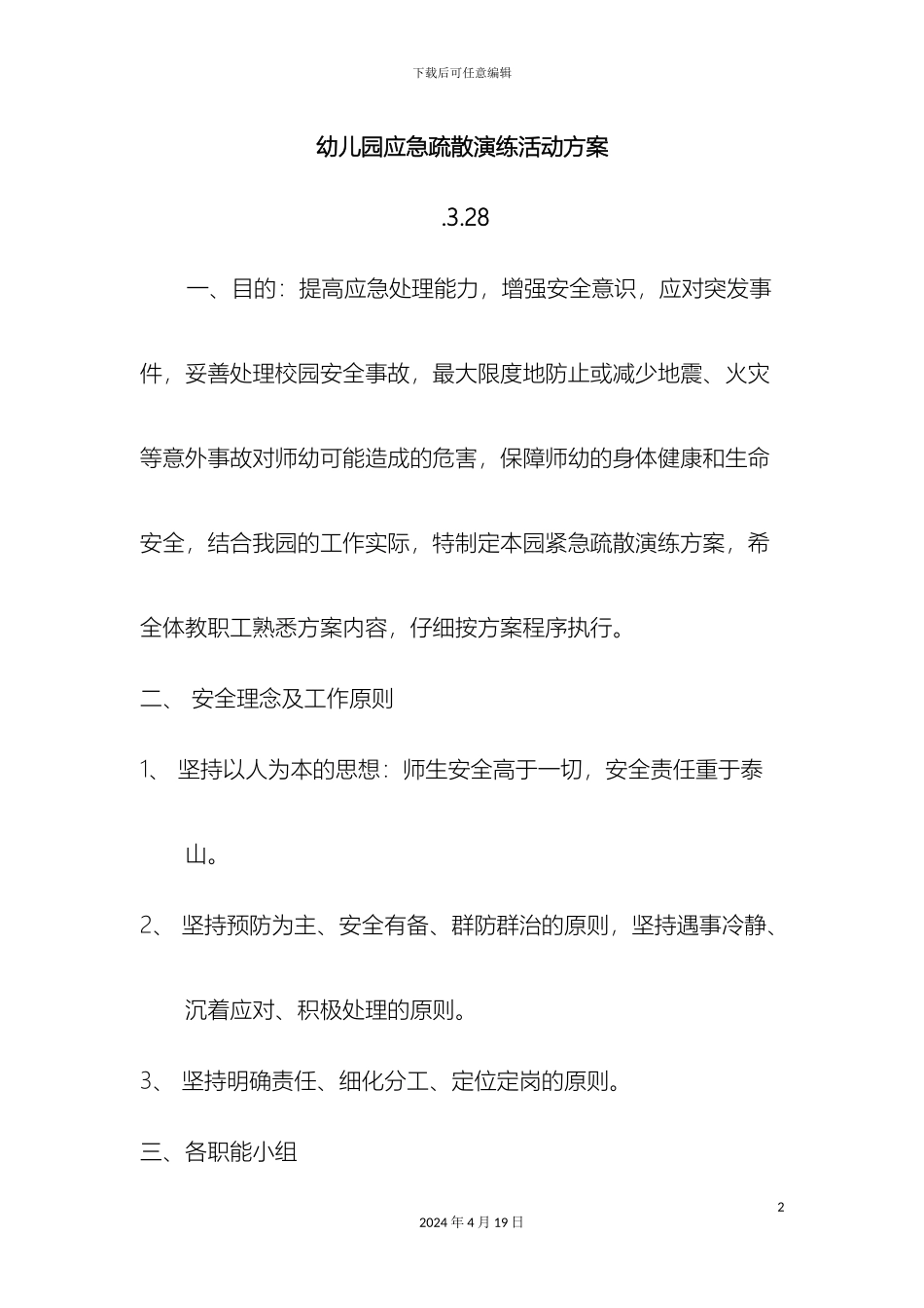 幼儿园应急疏散演练活动方案_第2页