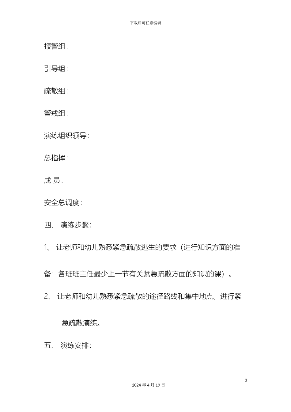 幼儿园应急疏散演练活动方案_第3页