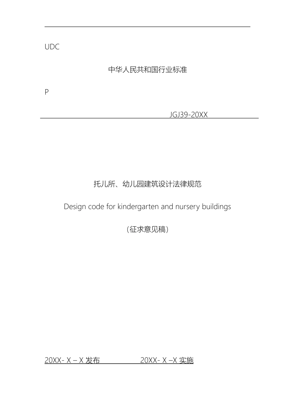 幼儿园建筑设计规范征求意见稿_第2页