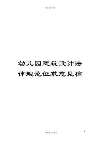 幼儿园建筑设计规范征求意见稿