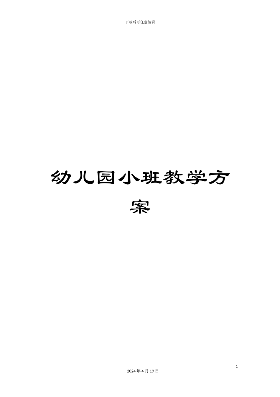 幼儿园小班教学方案_第1页