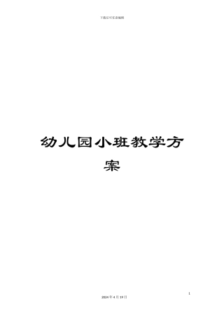 幼儿园小班教学方案