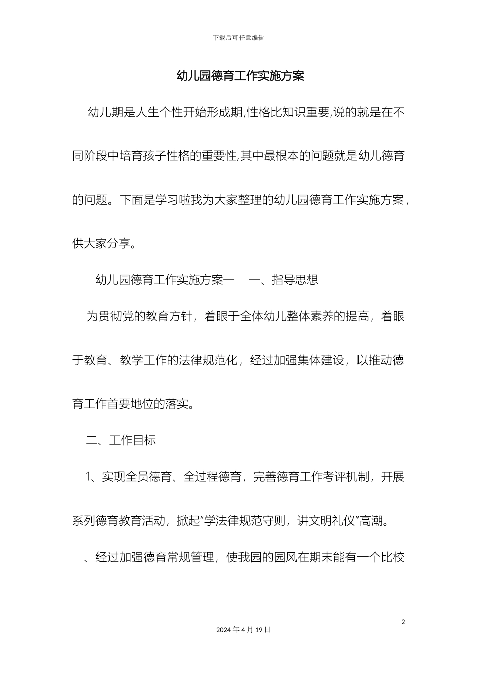 幼儿园德育工作实施方案_第2页