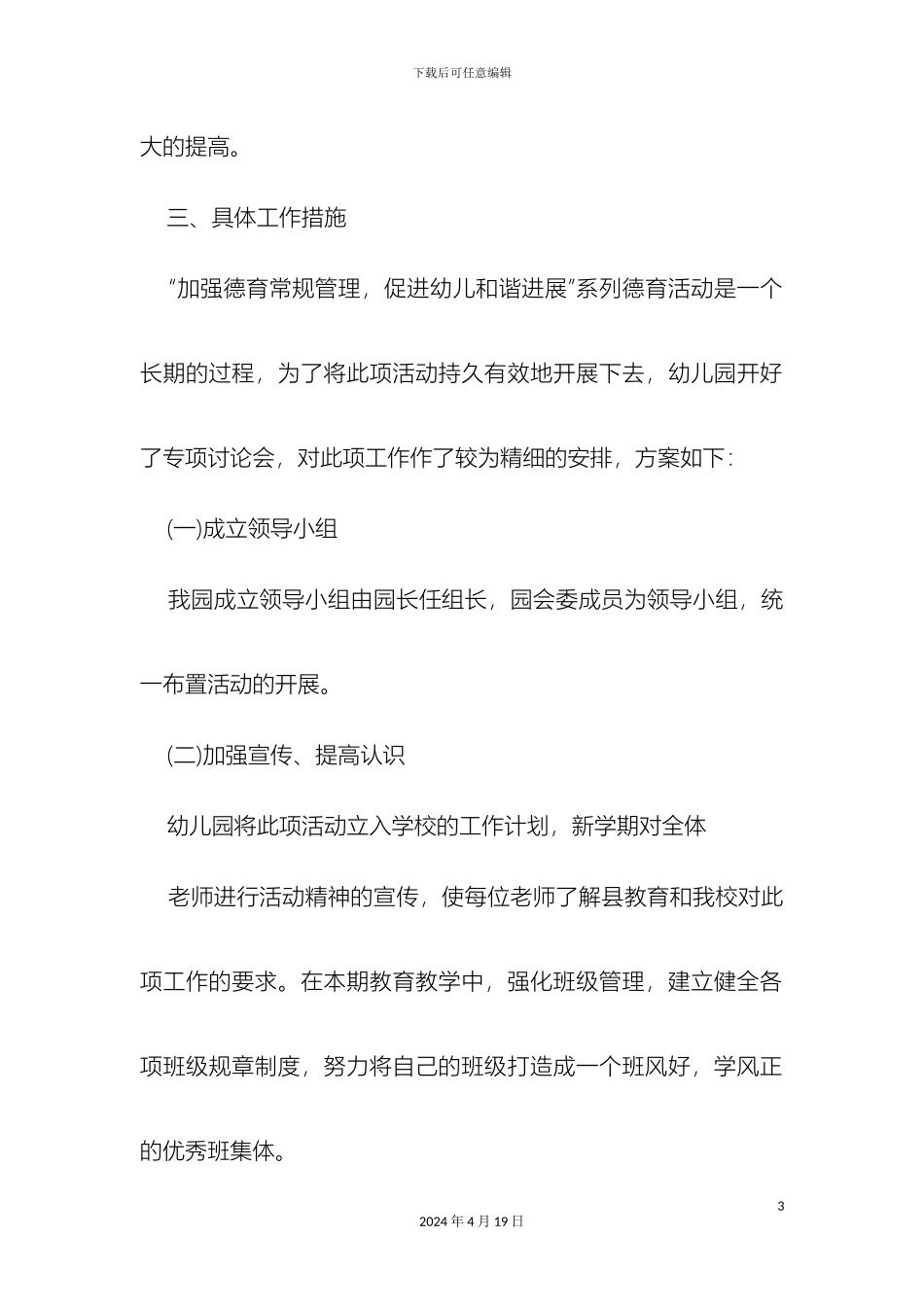 幼儿园德育工作实施方案_第3页