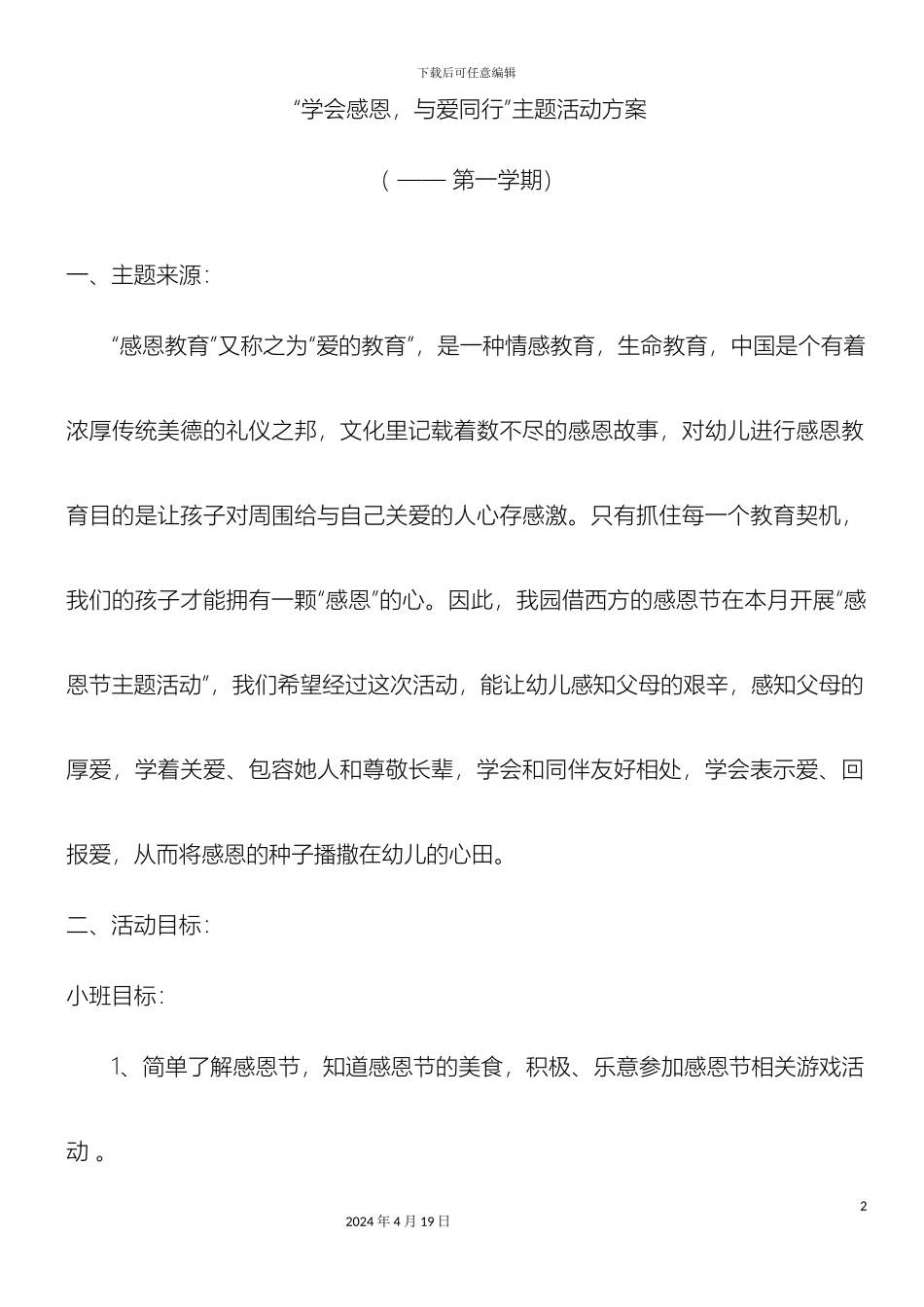 幼儿园感恩节活动方案_第2页