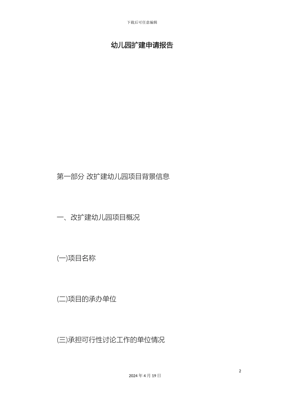 幼儿园扩建申请报告总结报告模板_第2页