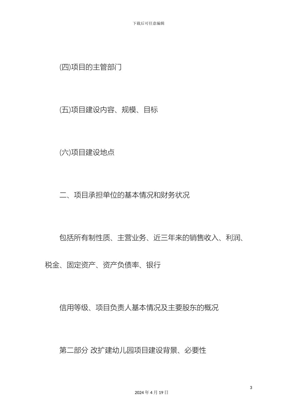 幼儿园扩建申请报告总结报告模板_第3页