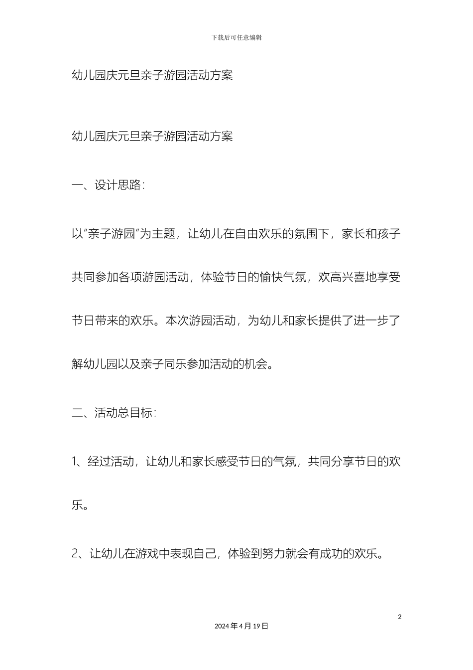幼儿园庆元旦亲子游园活动方案_第2页