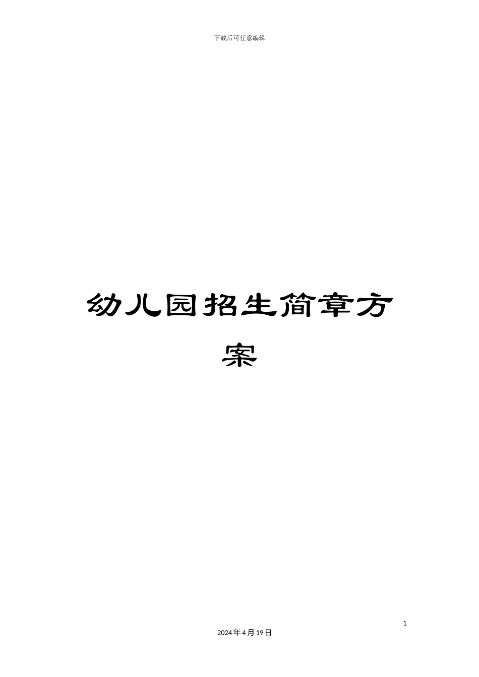 幼儿园招生简章方案_第1页