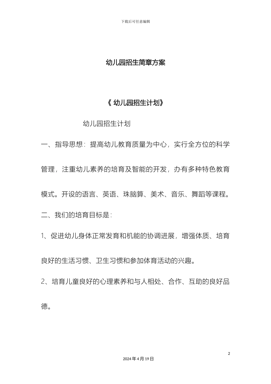 幼儿园招生简章方案_第2页