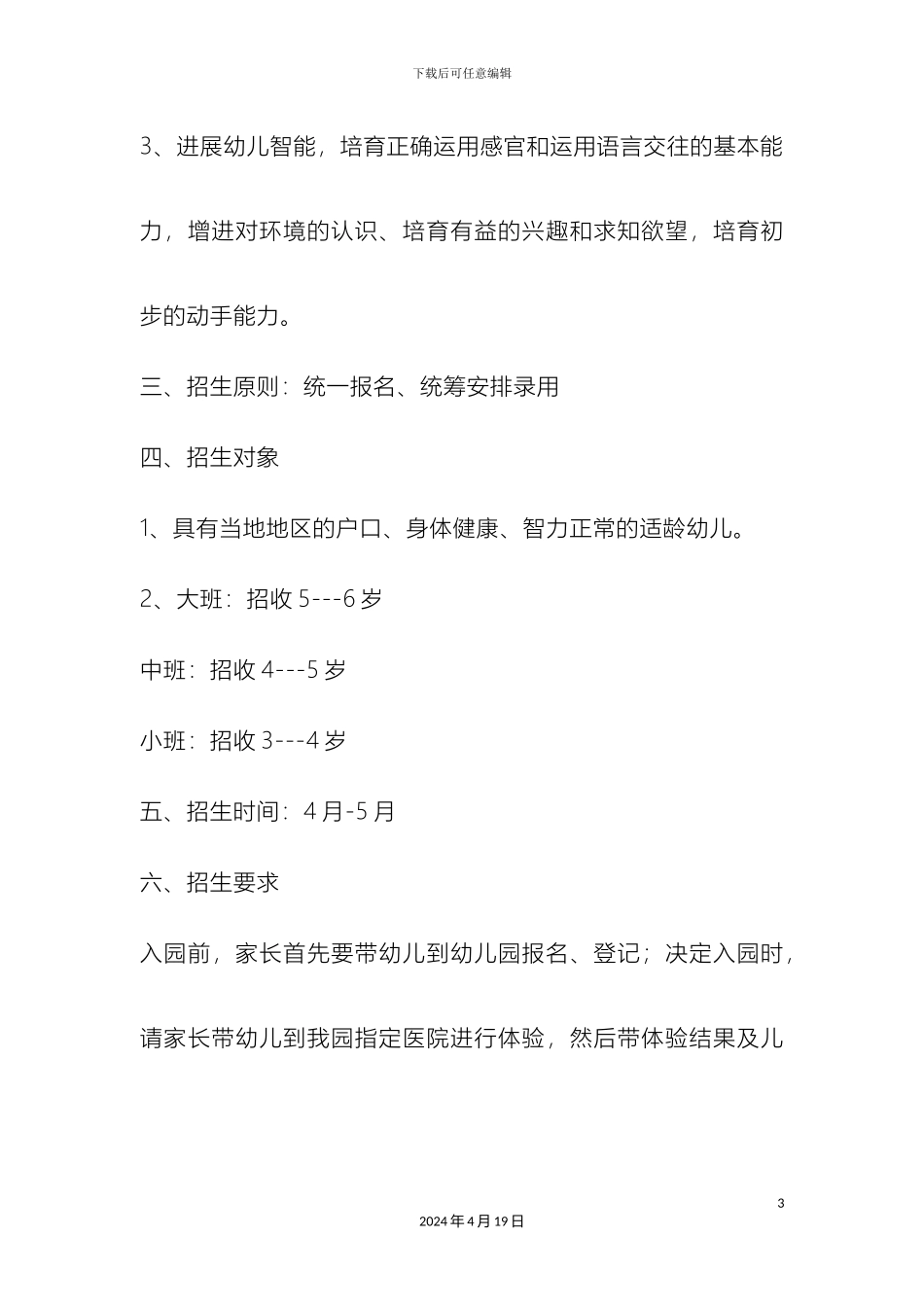 幼儿园招生简章方案_第3页