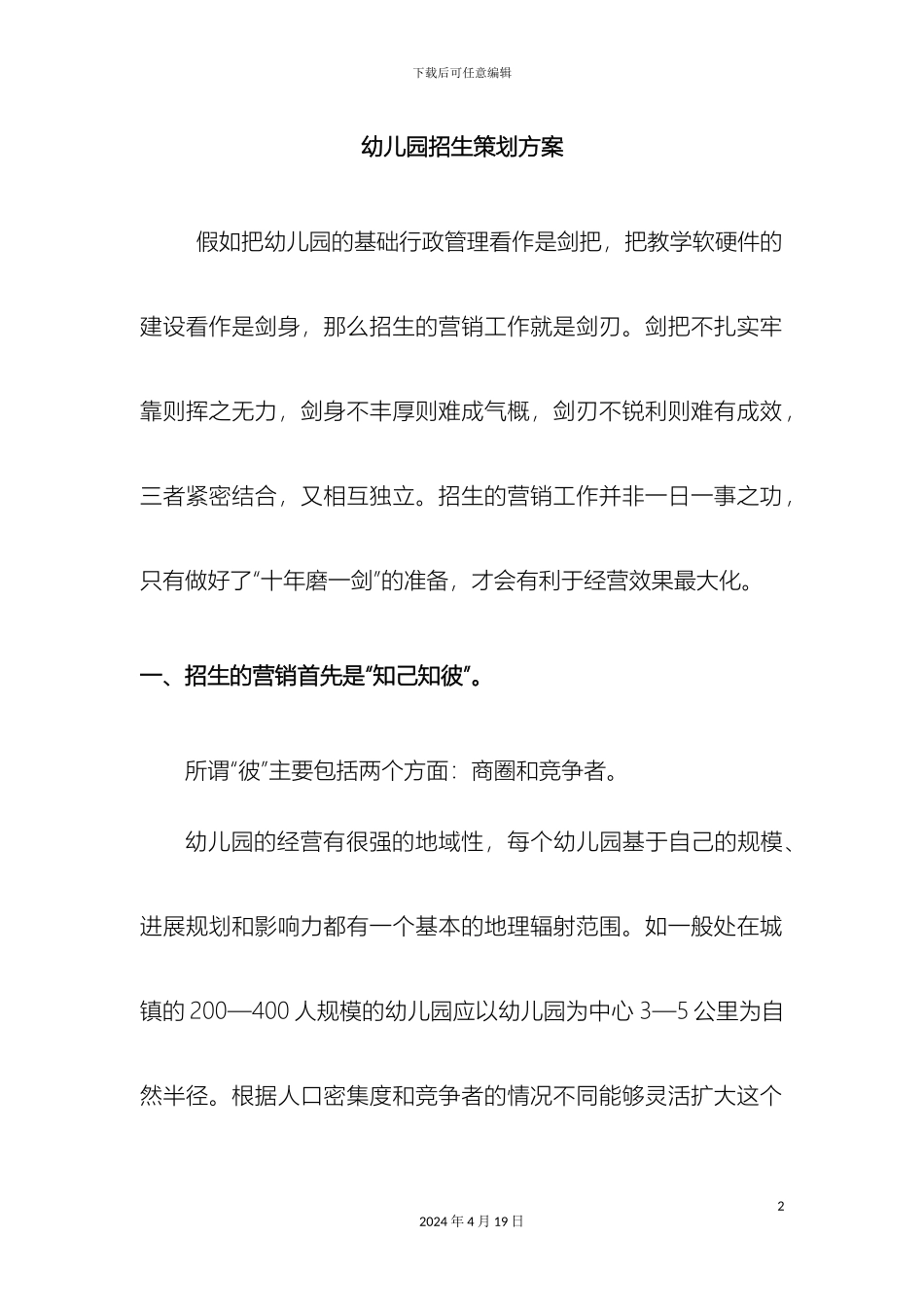 幼儿园招生策划方案_第2页