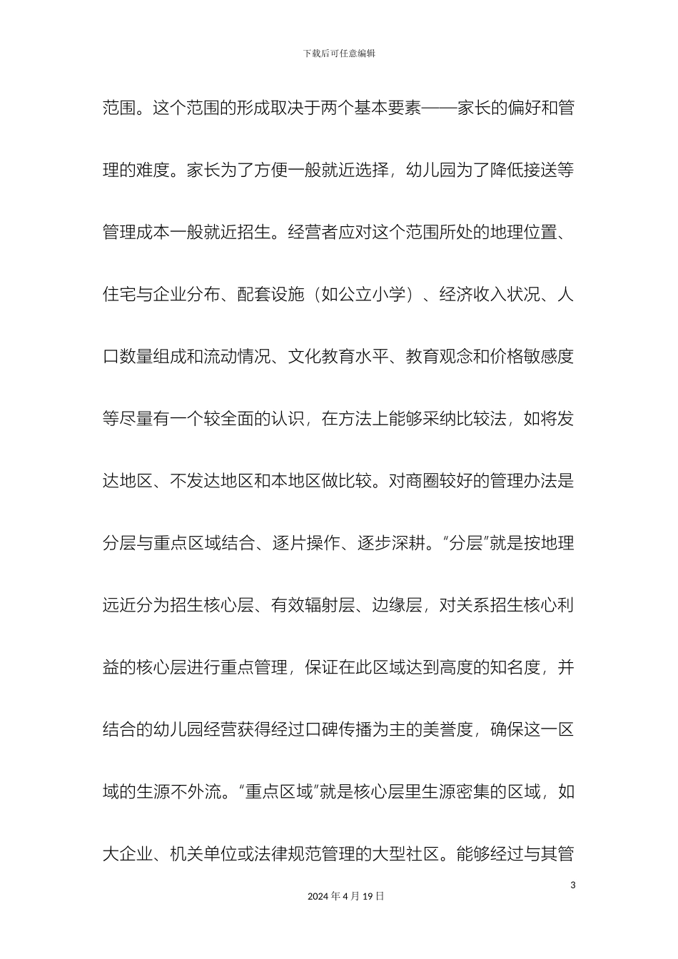 幼儿园招生策划方案_第3页