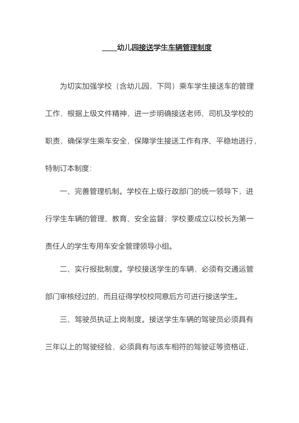 幼儿园接送学生车辆管理制度_第2页