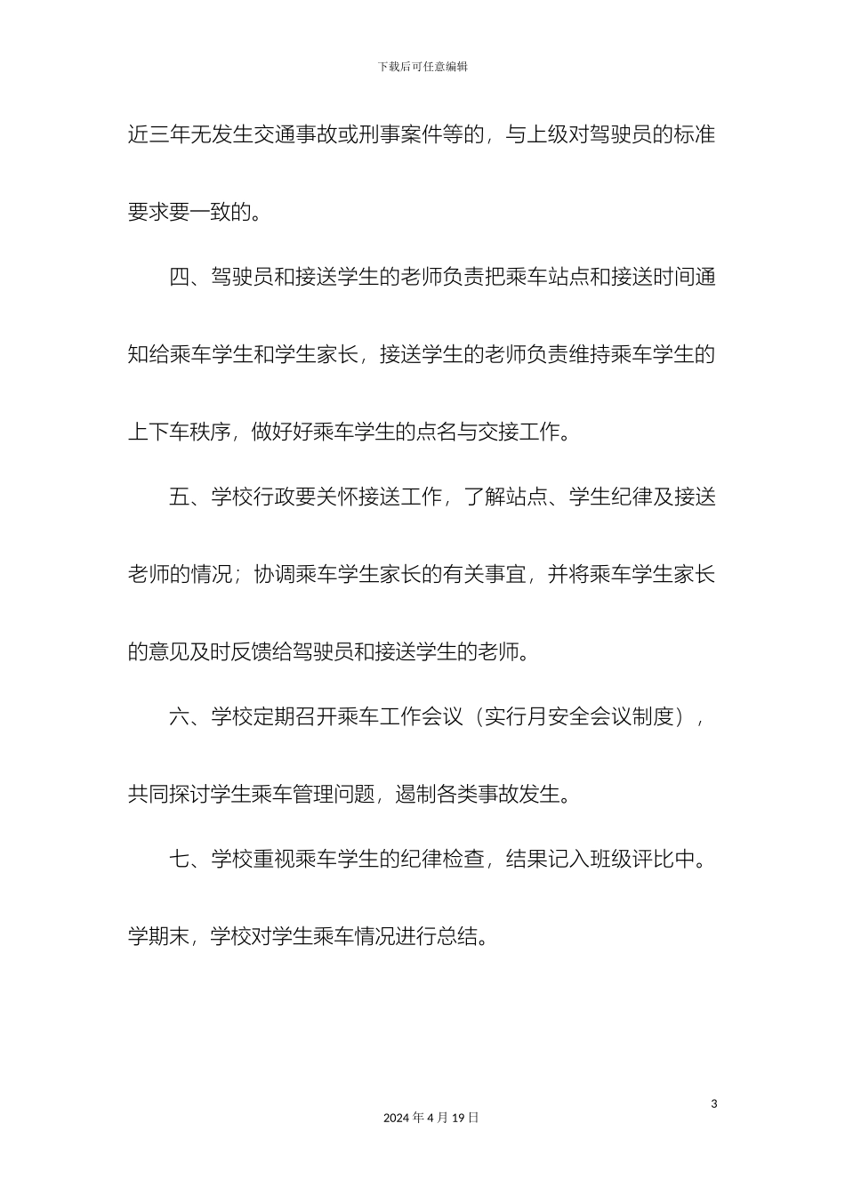幼儿园接送学生车辆管理制度_第3页