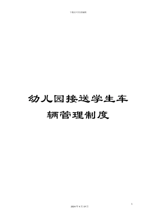 幼儿园接送学生车辆管理制度