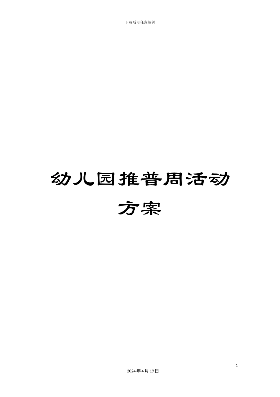 幼儿园推普周活动方案_第1页
