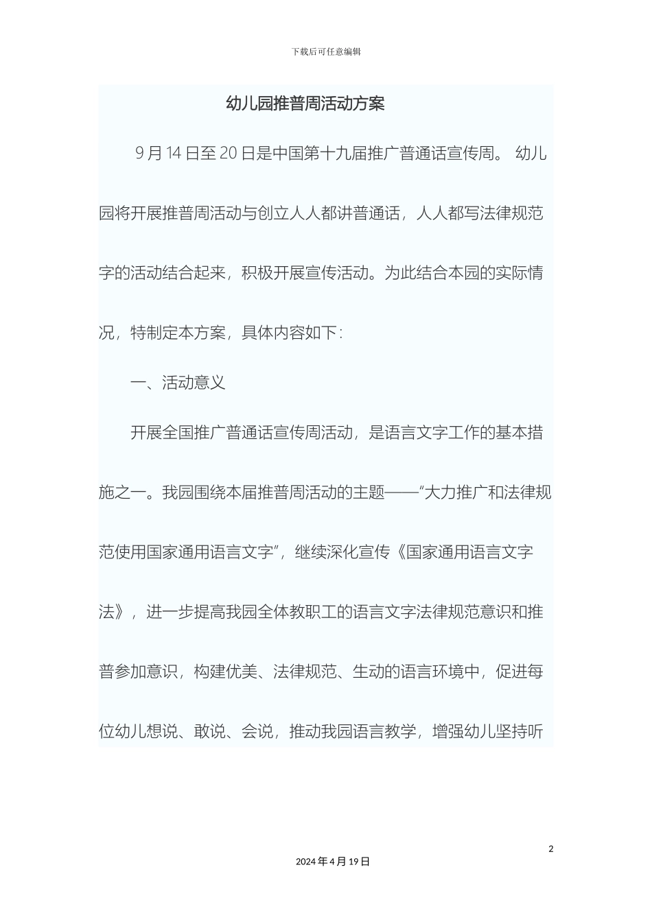 幼儿园推普周活动方案_第2页