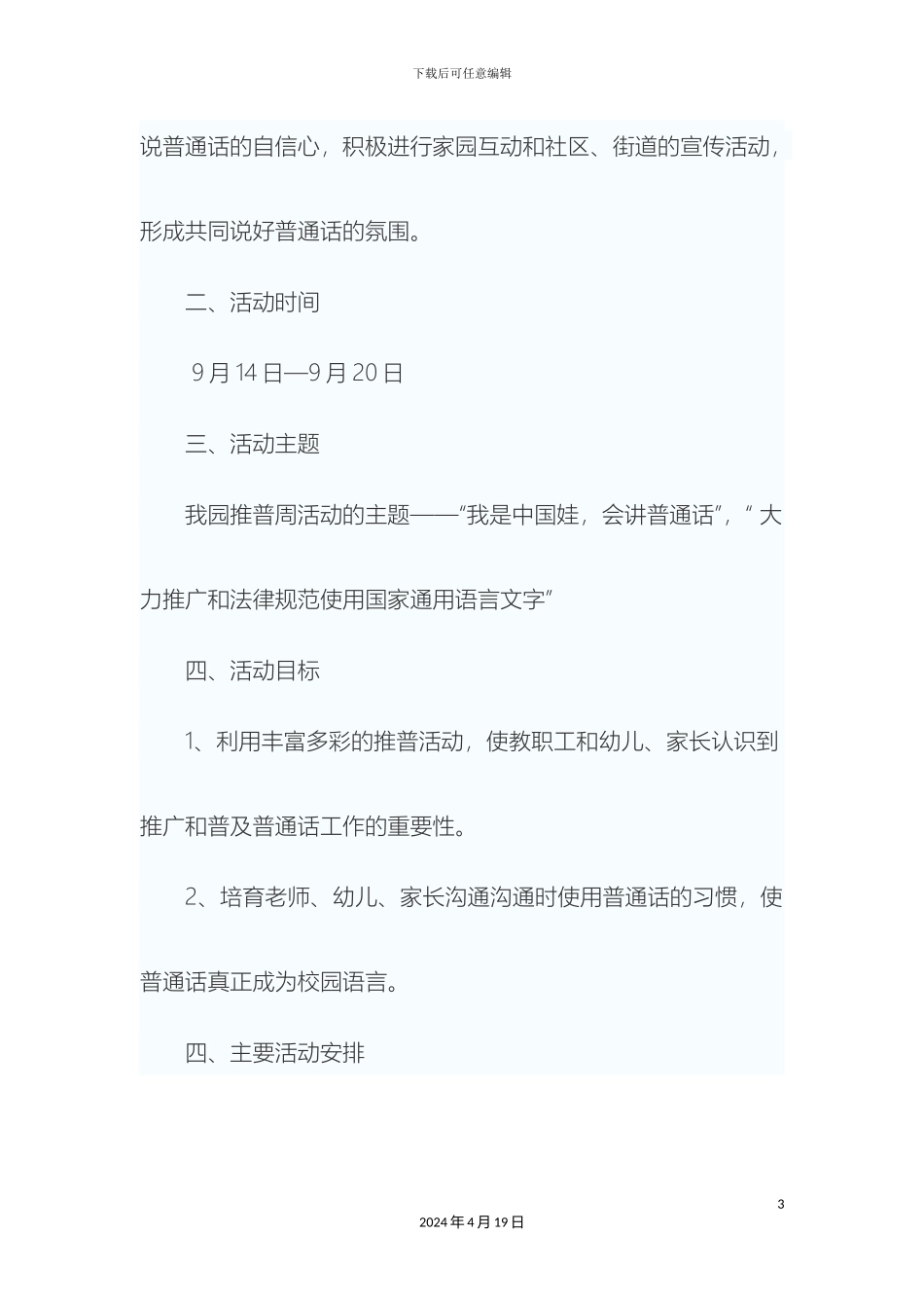 幼儿园推普周活动方案_第3页