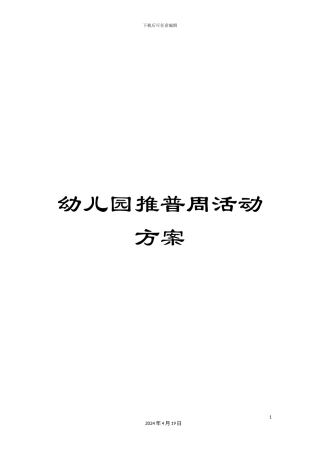 幼儿园推普周活动方案