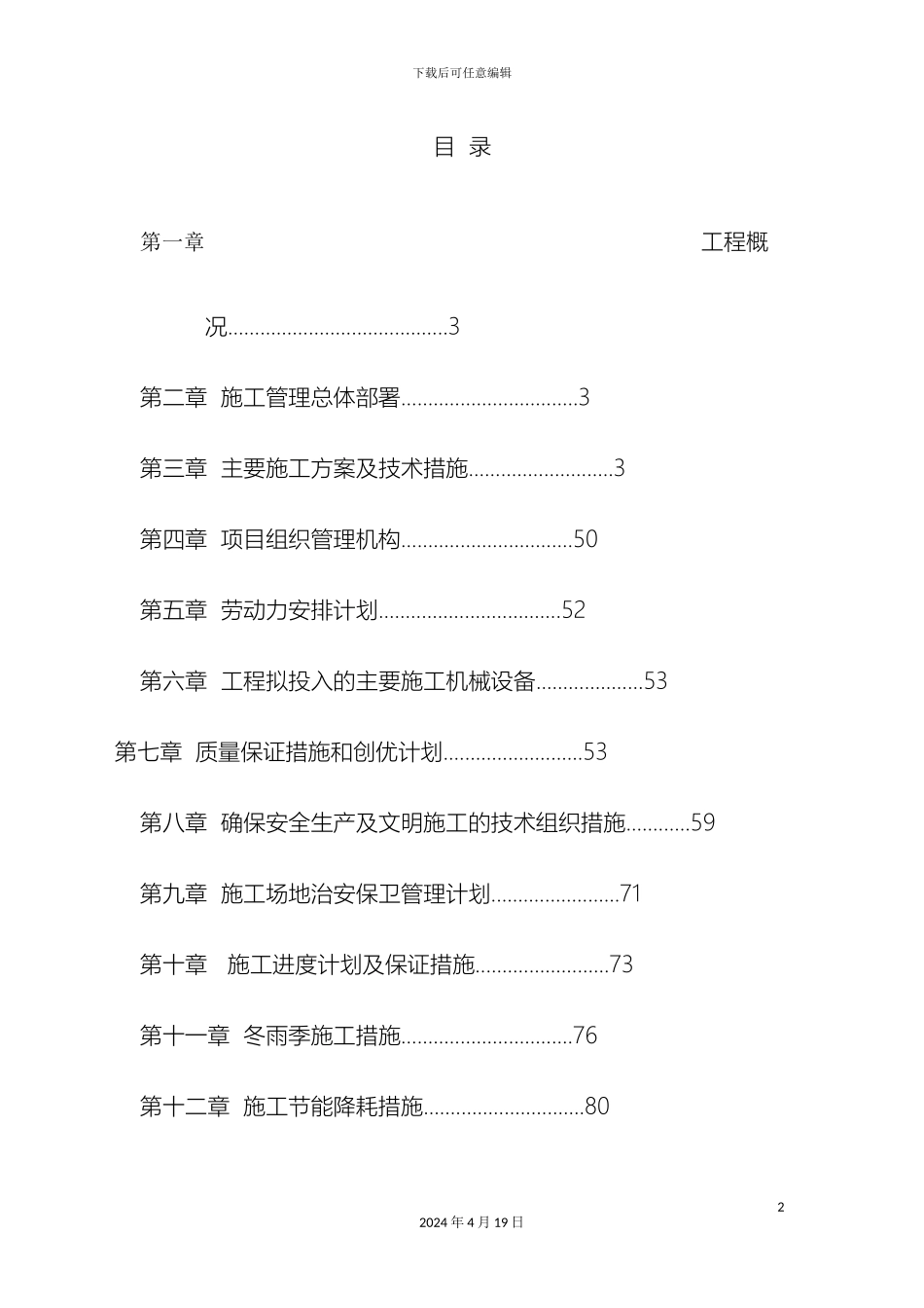 幼儿园建设工程施工技术方案_第2页
