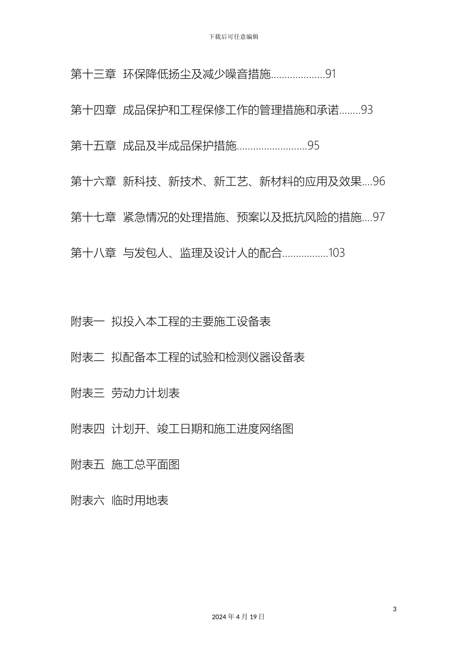 幼儿园建设工程施工技术方案_第3页